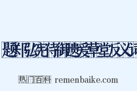 题郑弘宪侍御遗爱草堂反义词是什么意思的图片